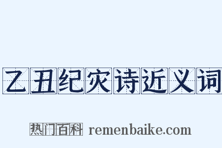 乙丑纪灾诗近义词是什么意思的图片